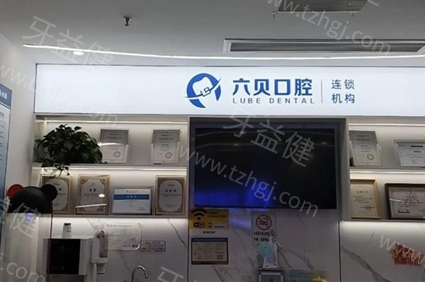 太仓六贝口腔靠谱吗？分析医院地址和核心技术展现真实水平