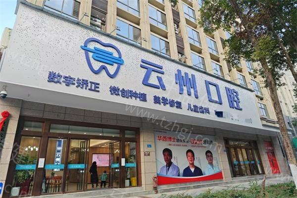 重庆巫溪云州爱牙口腔收费价目表揭秘，看种牙、正畸等项目价格究竟几何