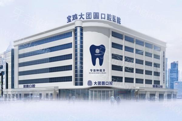 宝鸡大团圆口腔医院正规吗？它是二级口腔专科医院，资质可在卫健委官网查