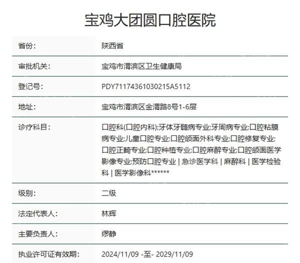 宝鸡大团圆口腔医院正规吗？它是二级口腔专科医院，资质可在卫健委官网查