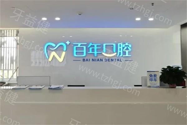 山东东营百年口腔口碑怎么样？矫正/种牙顾客评价医院正规收费透明  