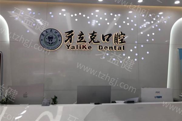 常州牙立克口腔门诊靠谱吗？价格透明/服务贴心/设备高端