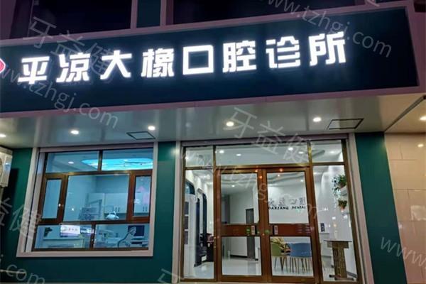 平凉大橡口腔医院好不好？正规资质/医生经验足/患者口碑佳  