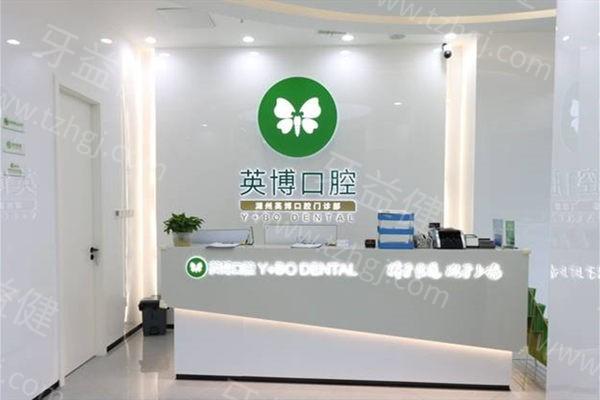 湖州英博口腔2025价格一览：拔牙43元起/洗牙93元起/牙齿美白930元起