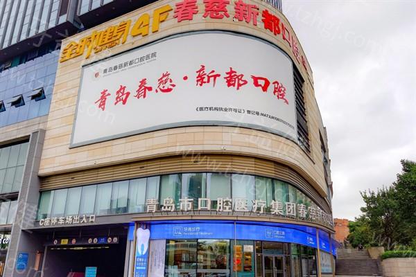 青岛春慈新都口腔医院费用大揭秘，了解种植牙、牙周治疗项目价格高低
