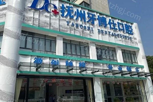 抚州高新牙博仕口腔门诊部口碑好吗？备受当地老百姓的喜爱