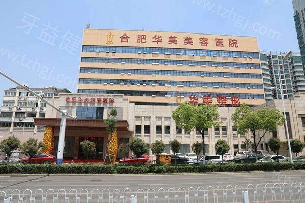 合肥华美口腔门诊2025价格：种植牙3600元起/牙齿矫正6600元起/烤瓷牙1050元起