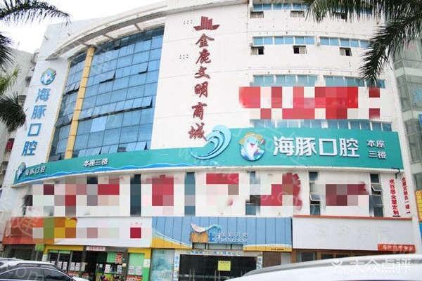 北海海豚口腔门诊地址曝光！具体位置+附近自驾路线+营业时间查看
