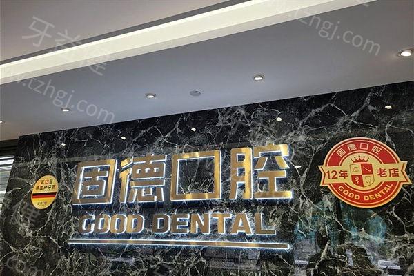 东莞东城固德口腔怎么样?资质、医生介绍、收费标准等