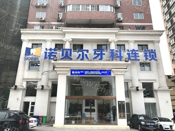 西安诺贝尔口腔医院如何？网评种牙质量好价格很便宜 