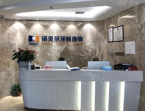 西安诺贝尔口腔门诊部怎么样？看看患者体验和治疗结果，心中有数！
