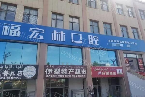 霍城福宏林口腔门诊部看牙坑人吗？查实无隐形消费且好评率高
