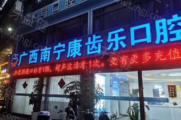 测评南宁康齿乐口腔门诊部正畸技术怎么样？医生团队强收费透明
