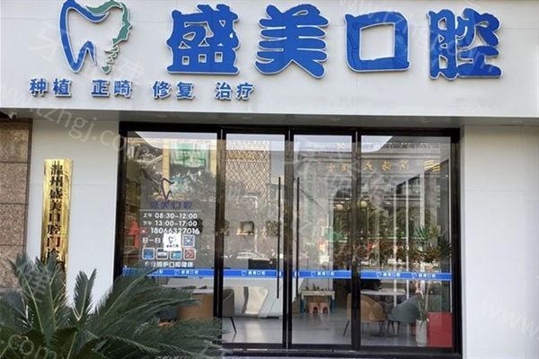温州盛美口腔门诊部种牙贵吗？收费便宜且口碑爆棚