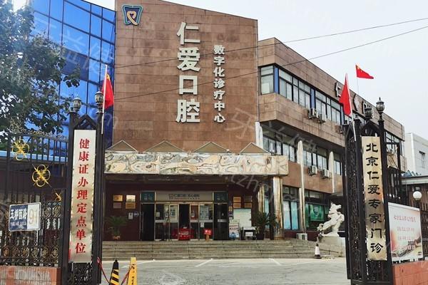 揭秘！仁爱口腔医院收费贵不贵，种植牙 | 补牙 | 拔牙多少钱呢