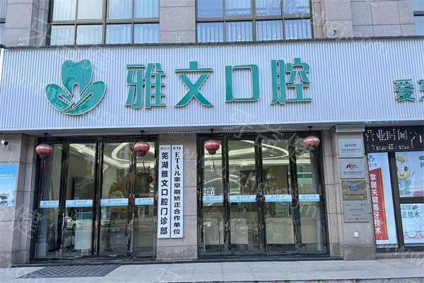 安徽芜湖牙科医院排行榜：安徽芜湖壹加壹口腔/安徽芜湖德瓦口腔门诊部牙齿美学修复有名！