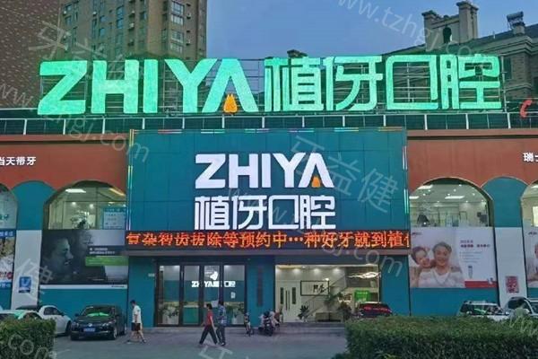 安徽阜阳植伢口腔门诊部2025价格表：各项目收费标准透明