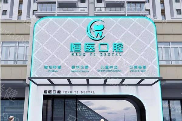 广东普宁恒医口腔门诊部正规吗？医生团队专业且诊疗技术可靠