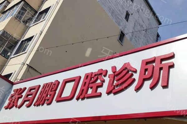 牡丹江张月鹏口腔收费标准公开！种植牙/牙齿矫正/补牙价格一览，速看  