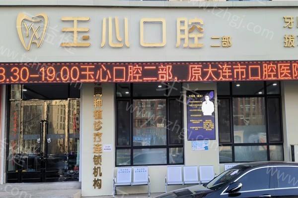 有了解大连玉心口腔的吗？根管治疗技术让人超安心！