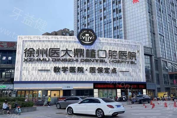 江苏徐州医大鼎植口腔医院价格表出炉，种牙4000+/矫正8800+/补牙100+/洗牙50+费用大全
