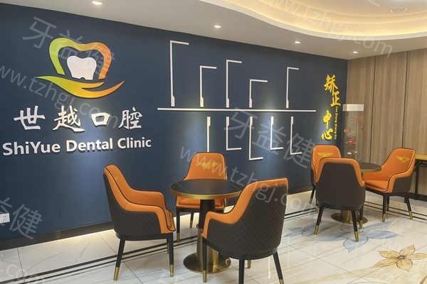 广东江门世越口腔门诊部靠谱吗？医生团队专业且收费合理