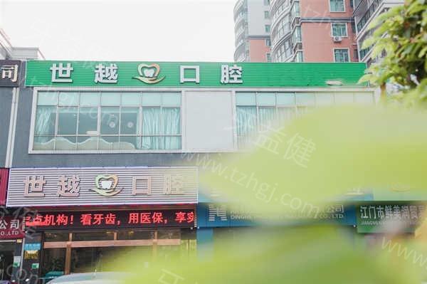 广东江门世越口腔门诊部靠谱吗？医生团队专业且收费合理