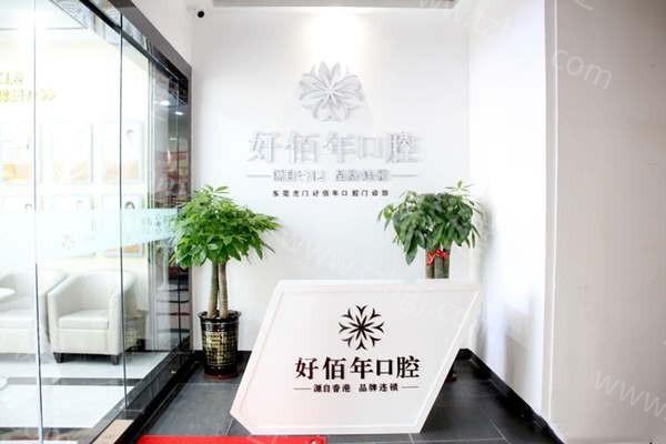 广东虎门好佰年口腔门诊部怎么样？正规资质稳定且优势项目突出