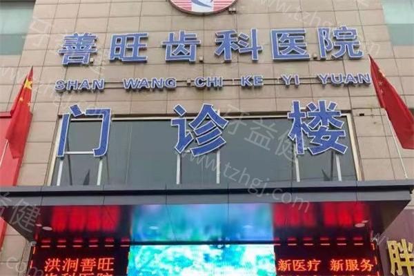 临汾洪洞善旺口腔医院评价咋样？看患者反馈知正规靠谱之处