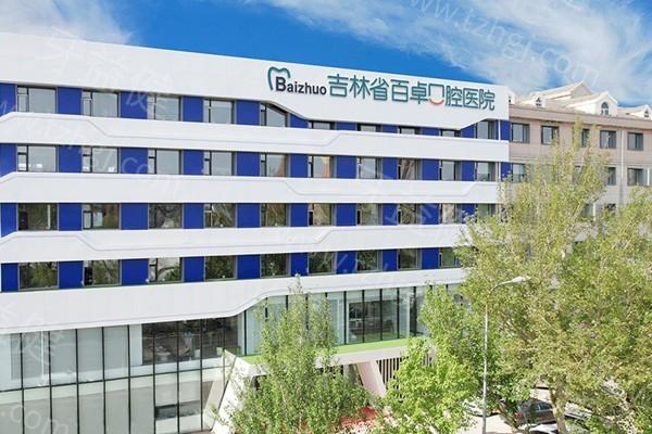 2025年长春百卓口腔医院价目表 牙周治疗480+牙齿美白880+ 收费不高
