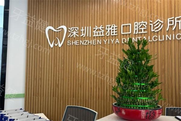 谁知道深圳益雅口腔门诊部洗牙好不好？服务好且收费透明不坑人