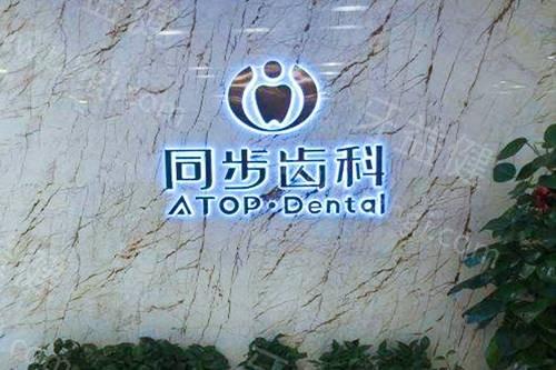 深圳同步齿科收费标准：显示补牙99起矫正6800起种植牙2800起价格表合理