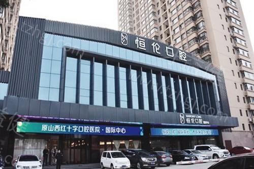 太原恒伦口腔医院评价如何?当地人反馈说收费不贵技术正规可放心看牙  太原恒伦口腔医院评价如何?当地人反馈说收费不贵技术正规可放心看牙