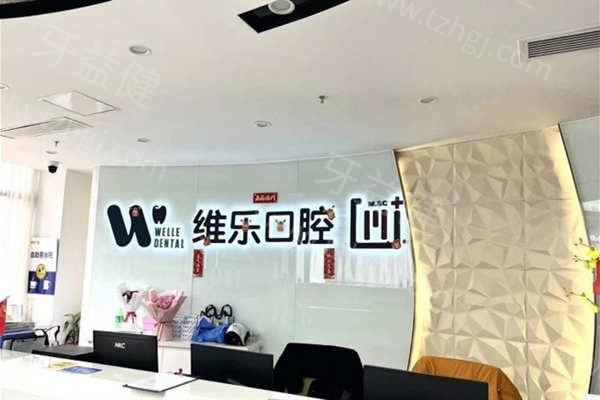 想了解!福清维乐口腔做牙齿美白效果好吗?这里的美白方案超个性! 想了解!福清维乐口腔做牙齿美白效果好吗?这里的美白方案超个性!