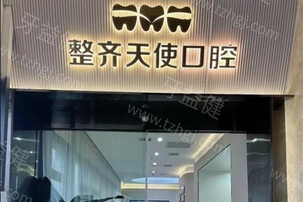 揭秘常德武陵整齐天使口腔门诊部牙齿矫正好不好?医生团队强价格亲民 揭秘常德武陵整齐天使口腔门诊部牙齿矫正好不好?医生团队强价格亲民