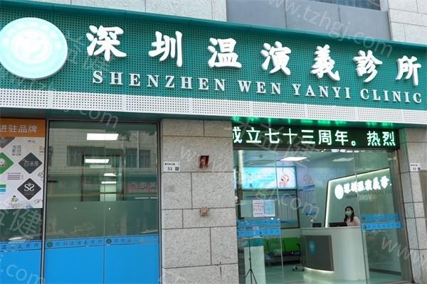 深圳温演义诊所私可靠吗:技术好且口碑可靠 深圳温演义诊所私可靠吗:技术好且口碑可靠